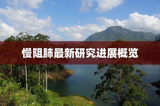 慢阻肺最新研究进展概览