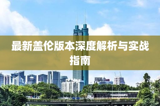 最新盖伦版本深度解析与实战指南