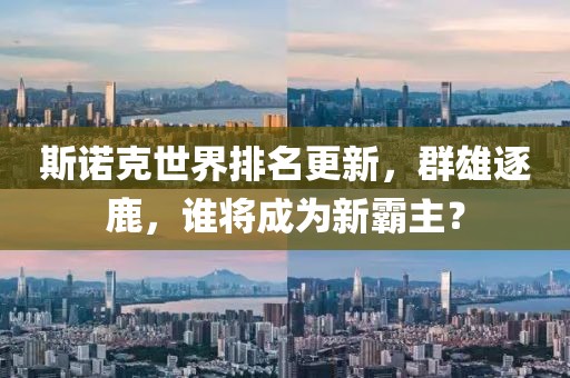 斯诺克世界排名更新，群雄逐鹿，谁将成为新霸主？