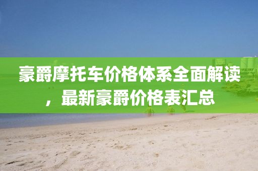 豪爵摩托车价格体系全面解读，最新豪爵价格表汇总