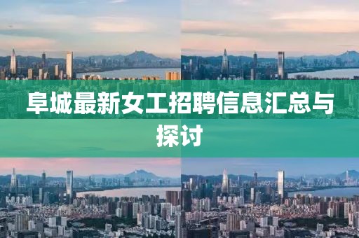 阜城最新女工招聘信息汇总与探讨