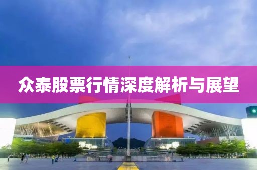 众泰股票行情深度解析与展望