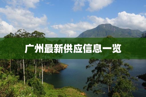 广州最新供应信息一览