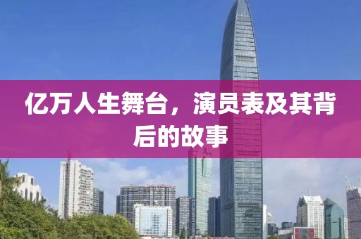 亿万人生舞台，演员表及其背后的故事
