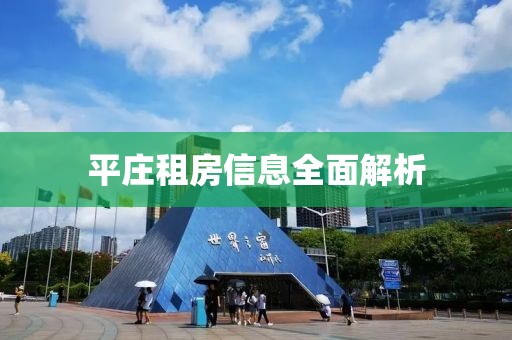 平庄租房信息全面解析