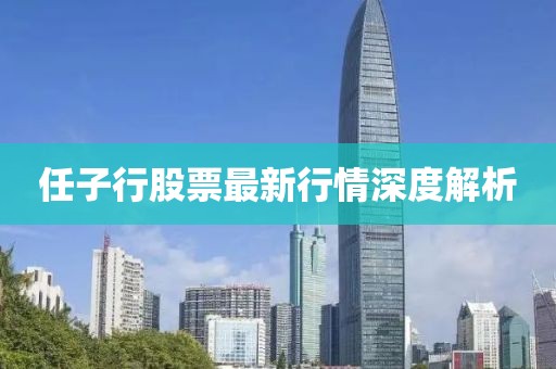 任子行股票最新行情深度解析