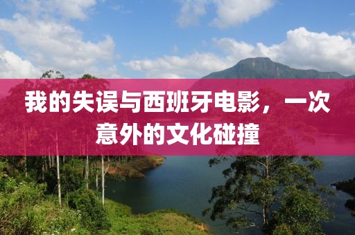 我的失误与西班牙电影，一次意外的文化碰撞