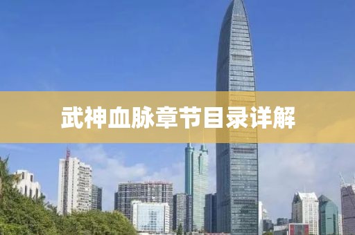 武神血脉章节目录详解