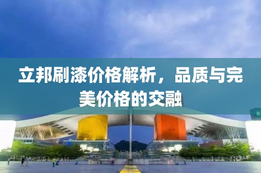 立邦刷漆价格解析，品质与完美价格的交融