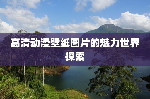 高清动漫壁纸图片的魅力世界探索
