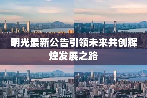 明光最新公告引领未来共创辉煌发展之路