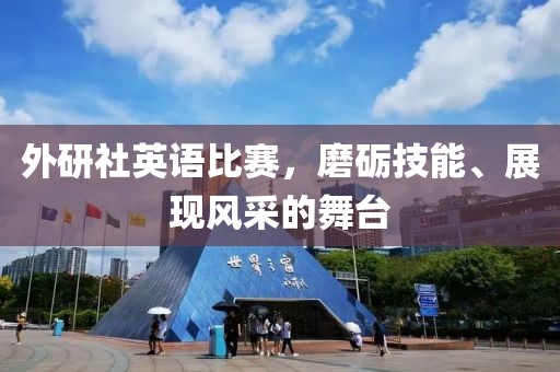 外研社英语比赛，磨砺技能、展现风采的舞台