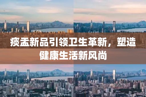 痰盂新品引领卫生革新，塑造健康生活新风尚