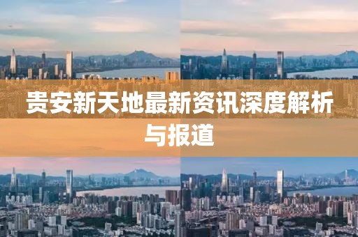 贵安新天地最新资讯深度解析与报道