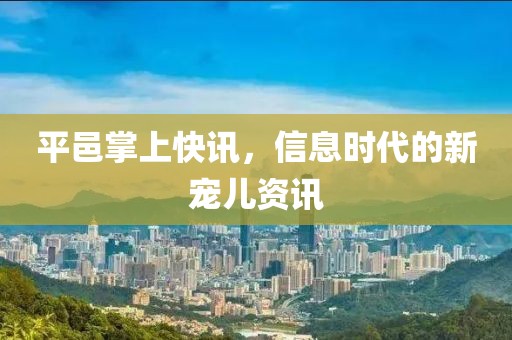 平邑掌上快讯，信息时代的新宠儿资讯