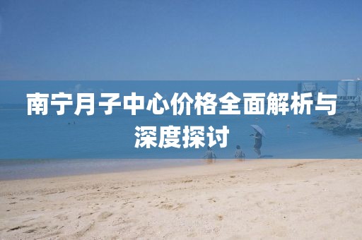 南宁月子中心价格全面解析与深度探讨