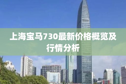 上海宝马730最新价格概览及行情分析