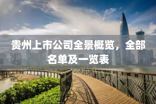 贵州上市公司全景概览，全部名单及一览表