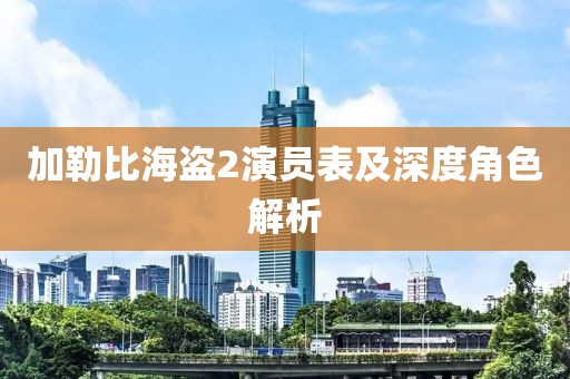 加勒比海盗2演员表及深度角色解析