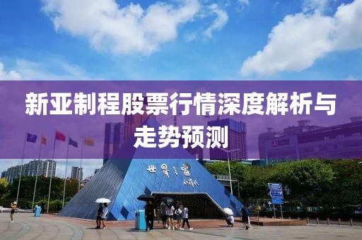 新亚制程股票行情深度解析与走势预测
