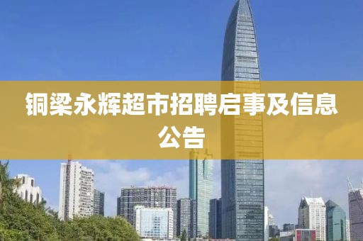 铜梁永辉超市招聘启事及信息公告