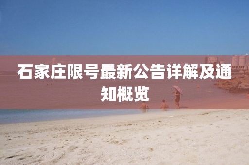 石家庄限号最新公告详解及通知概览