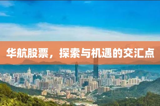 华航股票，探索与机遇的交汇点