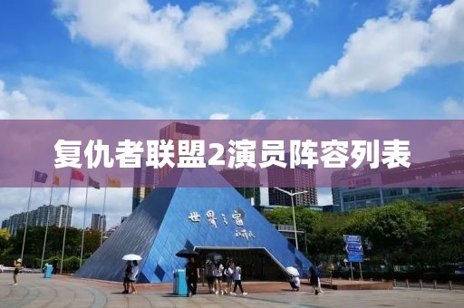 复仇者联盟2演员阵容列表