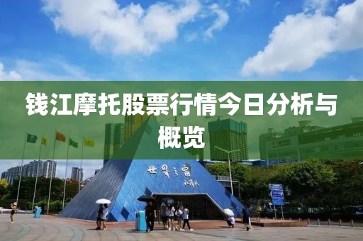 钱江摩托股票行情今日分析与概览