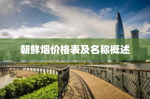 朝鲜烟价格表及名称概述