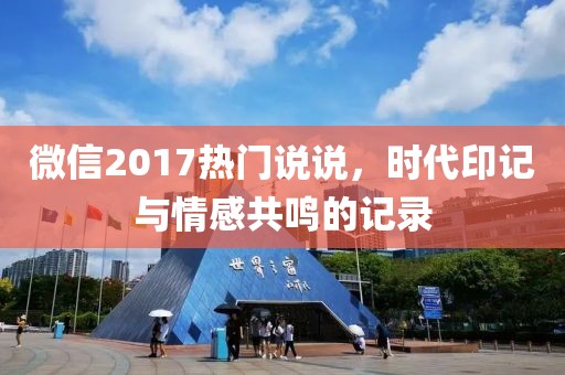 微信2017热门说说，时代印记与情感共鸣的记录