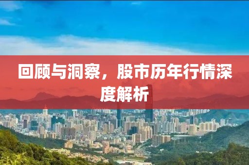 回顾与洞察，股市历年行情深度解析