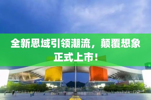 全新思域引领潮流，颠覆想象正式上市！