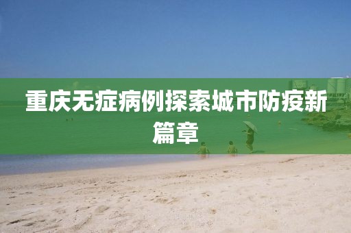 重庆无症病例探索城市防疫新篇章