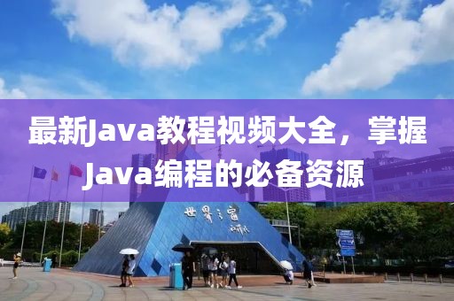 最新Java教程视频大全，掌握Java编程的必备资源