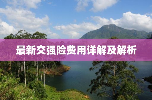 最新交强险费用详解及解析