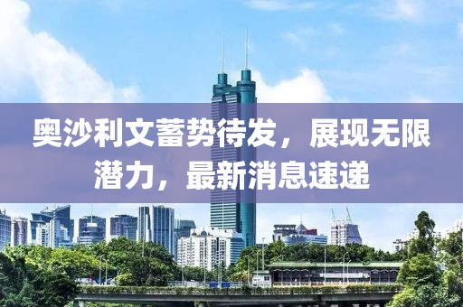 奥沙利文蓄势待发，展现无限潜力，最新消息速递