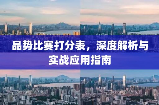 品势比赛打分表，深度解析与实战应用指南