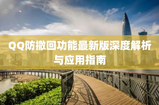 QQ防撤回功能最新版深度解析与应用指南