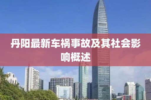丹阳最新车祸事故及其社会影响概述