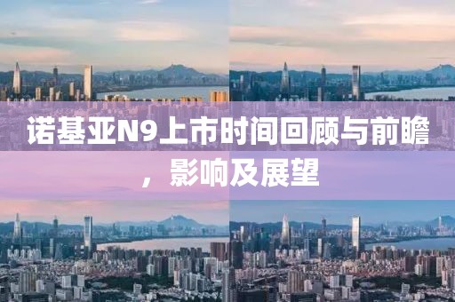 诺基亚N9上市时间回顾与前瞻，影响及展望