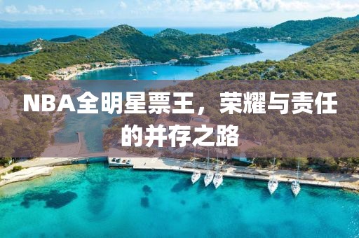 NBA全明星票王，荣耀与责任的并存之路