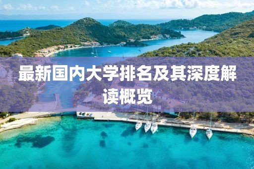 最新国内大学排名及其深度解读概览