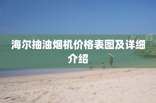 海尔抽油烟机价格表图及详细介绍