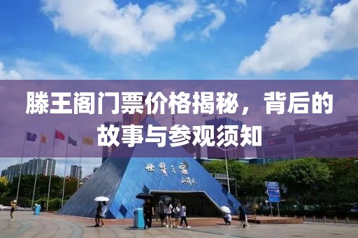 滕王阁门票价格揭秘，背后的故事与参观须知