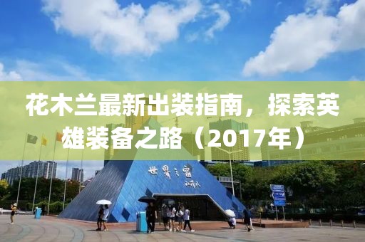 花木兰最新出装指南，探索英雄装备之路（2017年）