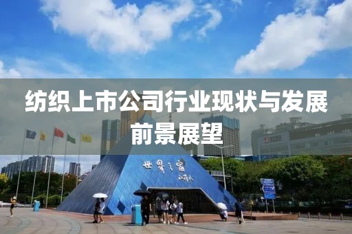纺织上市公司行业现状与发展前景展望