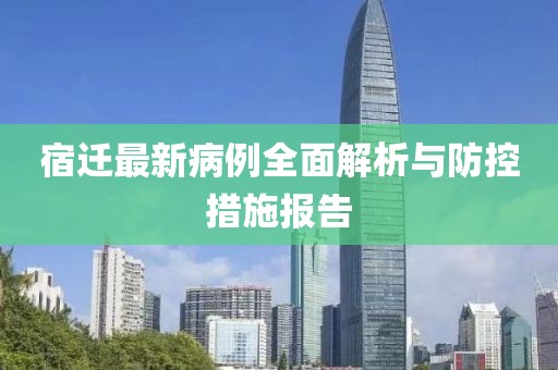 宿迁最新病例全面解析与防控措施报告