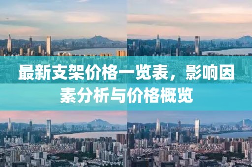 最新支架价格一览表，影响因素分析与价格概览