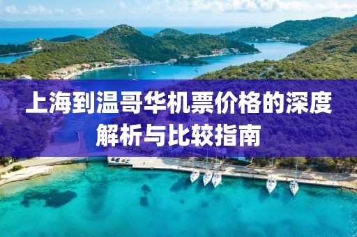 上海到温哥华机票价格的深度解析与比较指南